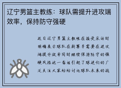 辽宁男篮主教练：球队需提升进攻端效率，保持防守强硬