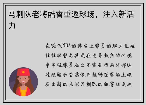 马刺队老将酷睿重返球场，注入新活力
